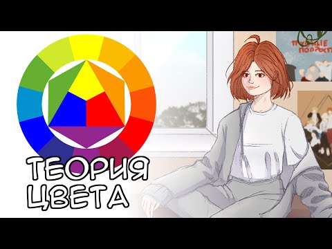 ОСНОВЫ ТЕОРИИ ЦВЕТА | как использовать цвет