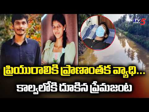 ప్రియురాలికి ప్రాణాంతక వ్యాధి... | Sandeep And Lalithambika Incident | Bhimavaram Tragedy | TV5 - TV5NEWS