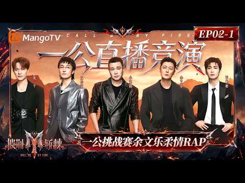 FULL《披荆斩棘2026》第2期（上）：舞台疗愈师余文乐挑战柔情rap，张彬彬曹骏卡带式练习反复抠细节｜Call Me By Fire 2026｜Mango TV