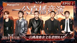 FULL《披荆斩棘2026》第2期（上）：舞台疗愈师余文乐挑战柔情rap，张彬彬曹骏卡带式练习反复抠细节｜Call Me By Fire 2026｜Mango TV