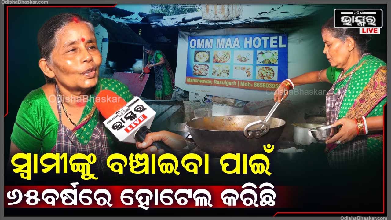 "ସ୍ୱାମୀଙ୍କ ମାସକୁ 7ରୁ8ହଜାର ଟଙ୍କା ମେଡ଼ିସିନରେ ଖର୍ଚ୍ଚ ,ତାଙ୍କପାଇଁ ମୁଁ ଏକୁଟିଆ 25ବର୍ଷ ହେଲା ହୋଟେଲ କରିଛି "