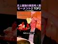 史上最強の無思考人間モーメント2 TOP2