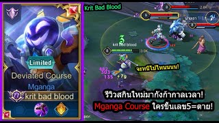 [ROV] รีวิวสกินใหม่มากังก้า! Maganga Course เมจพิษแรงโคตร..เลข5=ตาย (Rank)