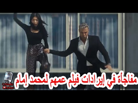 مفاجأة مدوية في إيرادات فيلم عمهم للفنان محمد إمام منذ انطلاق عرضه فى السينمات تعرف على التفاصيل