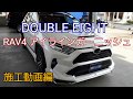 GMG DOUBLE EIGHT RAV4 アイラインガーニッシュ施工動画
