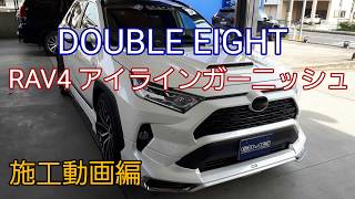GMG DOUBLE EIGHT RAV4 アイラインガーニッシュ施工動画 - YouTube