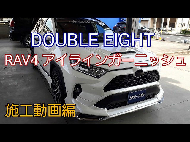 GMG DOUBLE EIGHT RAV4 アイラインガーニッシュ施工動画 - YouTube