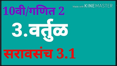 इयत्ता:10वी||गणित 2||3.वर्तुळ||सरावसंच 3.1||3.vartul,circle,saravsanch 3.1||video 2||