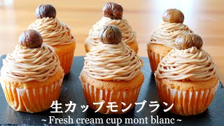 生クリームたっぷり♬「生カップモンブラン」の作り方～Fresh cream cup mont blanc