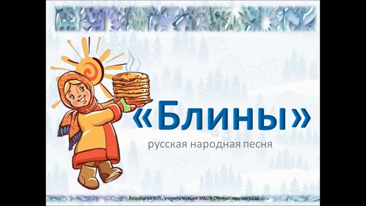 Песня ой блины мои блины ой блиночки мои. Народная песня блины. Народная песня блины. Народная песня блины. Ой блины блины вы блиночки мои.