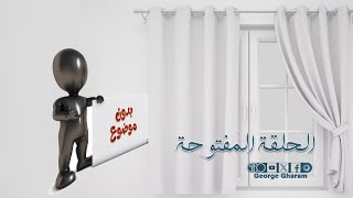 الحلقة المفتوحة من جديد !؟