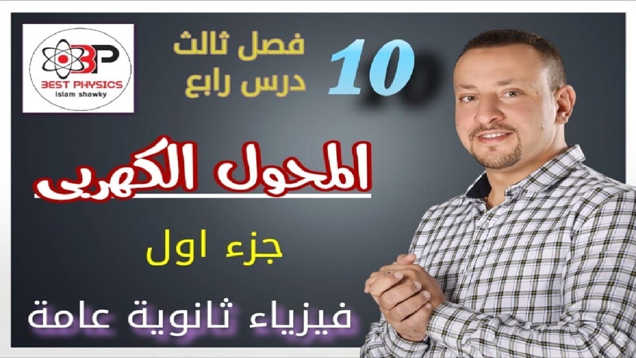 المحول الكهربي - جزء اول -فيزياء 3ث-بست فيزكس اسلام شوقي