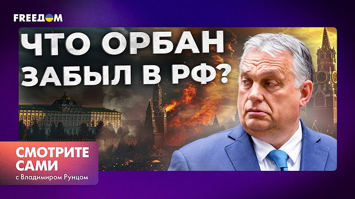 🤡 Путин ПОТИРАЕТ РУКИ: зачем Орбан приехал КЛАНЯТЬСЯ В КРЕМЛЬ