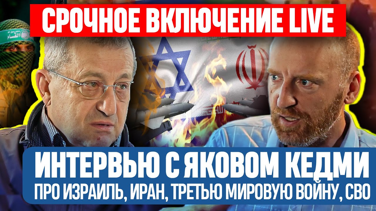 Яков Кедми и Денис Сорокин: Израиль, Иран, Третья мировая война - YouTube