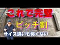 これで完璧 ピッチ割 サイズ違いも怖くない