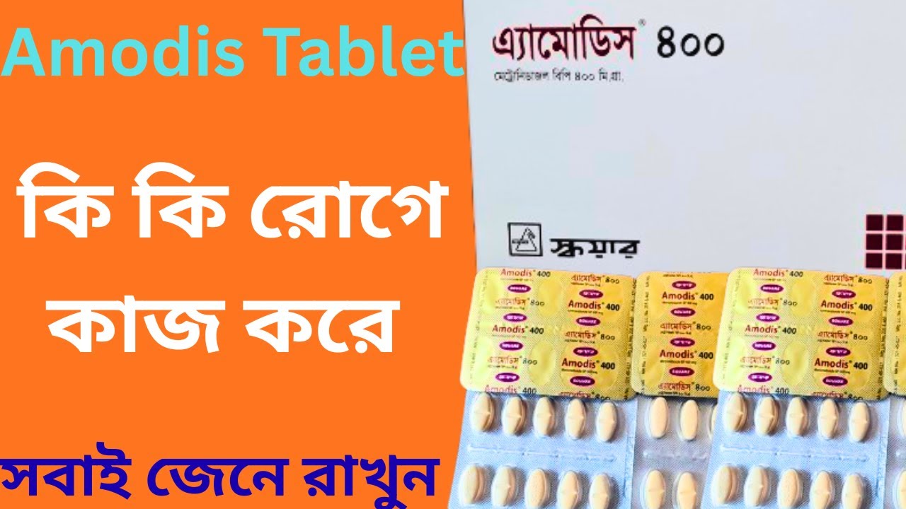 Amodis 400 mg কি কাজ করে | এ্যামোডিস খাওয়ার নিয়ম সহ বিস্তারিত - YouTube