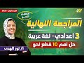 مراجعه عربي تالته اعدادي الترم الاول مراجعه نحو تالته اعدادي ترم اول ميس نور الهدي 