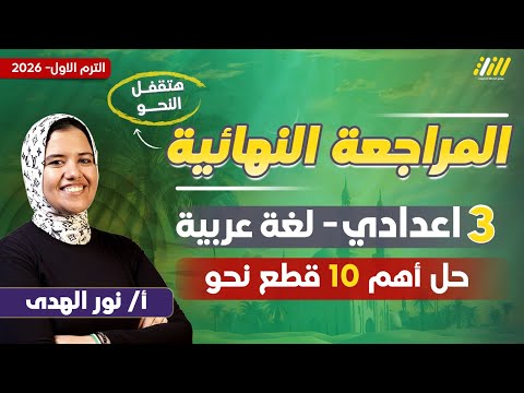 مراجعه عربي تالته اعدادي الترم الاول مراجعه نحو تالته اعدادي ترم اول ميس نور الهدي