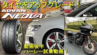 タイヤをADVAN NEOVAにアップグレード！