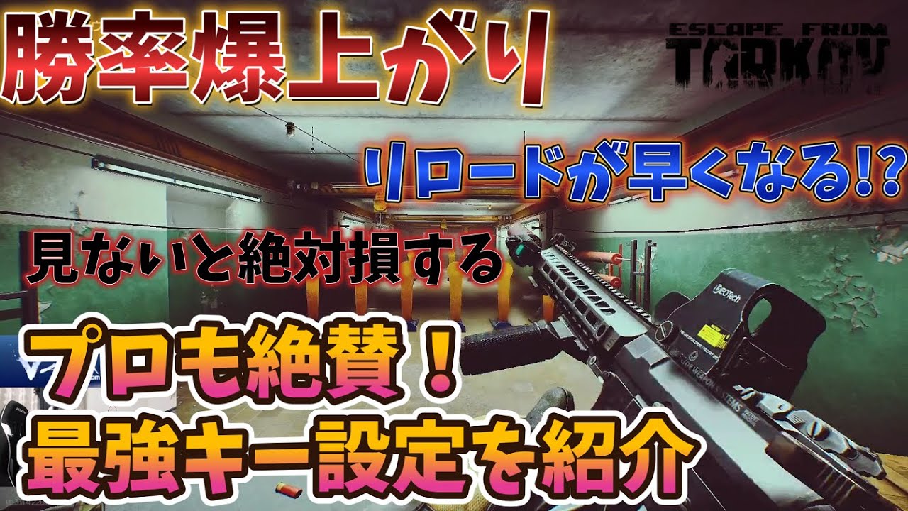 【タルコフ】リロードが爆速!?最強のキー設定を紹介【Escape from Tarkov】#タルコフ #tarkov - YouTube