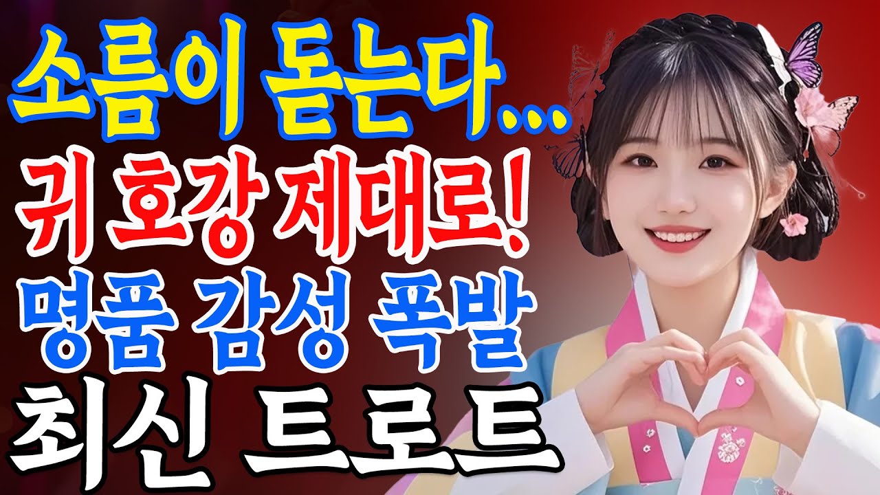 🎙목소리에 심장이 녹아버린다… 듣자마자 소름 돋는 감성 트로트 🎧최신 트로트 메들리ㅣ뽕짝트로트ㅣ감성트로트 | 사랑해요 7080