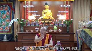 20100831-A 地道論(8)--見悲青增 格西 主講