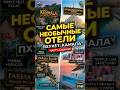 Тайны Камалы: Самые необычные отели Пхукета (Часть 7)