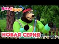 Маша и Медведь 💥 НОВАЯ СЕРИЯ! 💥 Физ