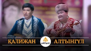 видео: Жаңа айтыс - 2025. Әзіл-қалжыңға толы айтыс. Қалижан Білдәшев пен Алтынгүл Қасымбеков. картинка: Жаңа айтыс - 2025. Әзіл-қалжыңға толы айтыс. Қалижан Білдәшев пен Алтынгүл Қасымбеков.