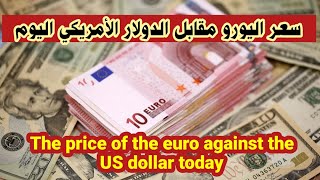 سعر اليورو مقابل الدولار الأمريكي اليوم السبت 11 6 2022