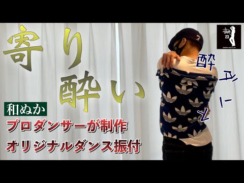 【和ぬか /寄り酔い】プロダンサーが体で歌ってみた |  Show-Me.4 TikTok 振付