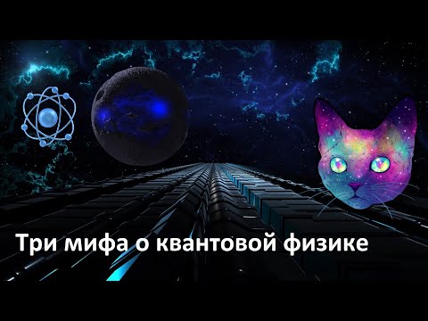 Три мифа о квантовой физике | Главные заблуждения о квантовой механике