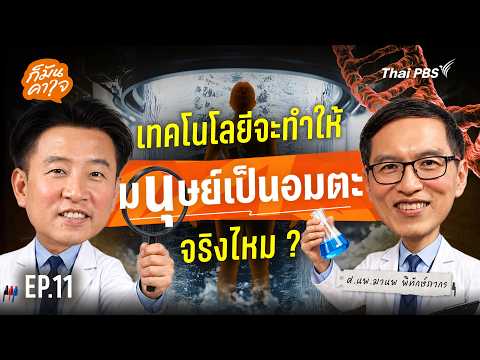 [Live] Can technology really make humans immortal? | It's Bugging Me EP.11