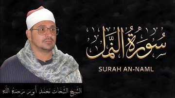 Sheikh Shahat Muhammad Anwar | Surah An-Naml (1984) | Rare Emotional Qirat سورة النمل، شحات أنور