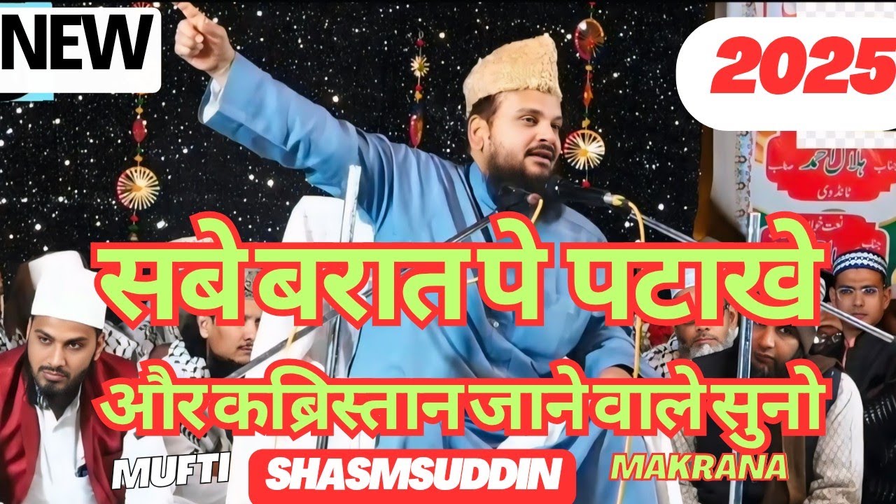 सबेबरात पे सिर्फ नफ़िल नमाज और कब्रिस्तान जाने वाले कान खोल के सुनो || Mufti Shamsuddin Makrana 