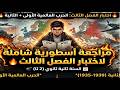 مراجعة اسطورية شاملة لاختبار الفصل الثالث سنة ثانية ثانوي الحرب العالمية الاولى الثانية