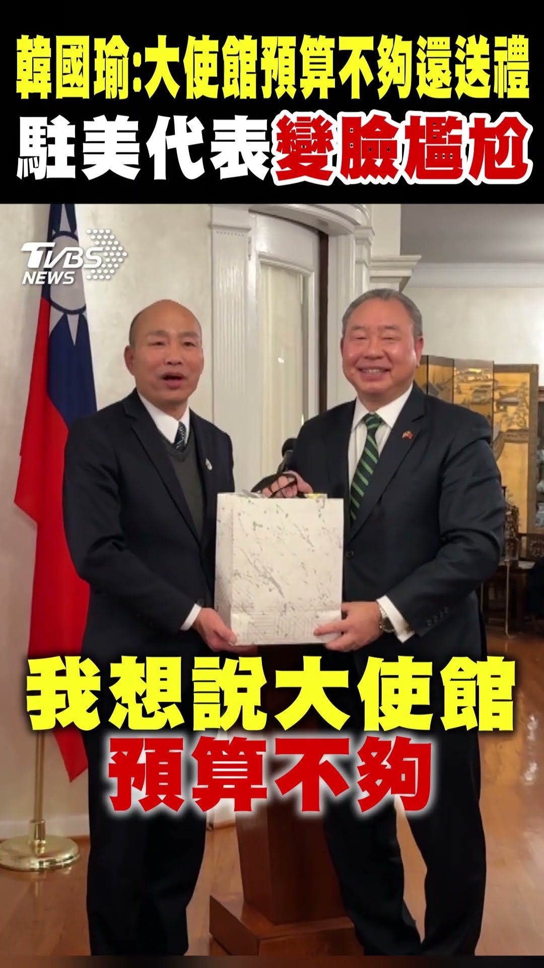 韓國瑜笑回:大使館預算不夠還送禮 駐美代表俞大㵢「變臉尷尬」｜TVBS新聞 @TVBSNEWS01