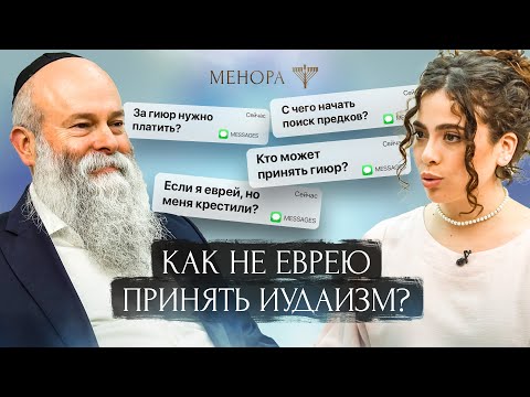 Можно ли выбрать религию? Как принять гиюр: с чего начать, кто его дает и какие ограничения?
