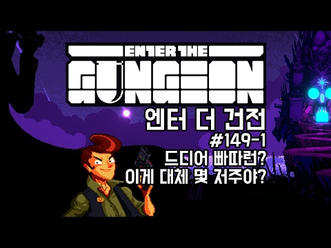 [170212] #149-1 드디어 빠따 편? 이게 대체 몇 저주야? (파일럿) [엔터 더 건전 Enter The Gungeon] - [170212] #149-1 드디어 빠따 편? 이게 대체 몇 저주야? (파일럿) [엔터 더 건전 Enter The Gungeon]
