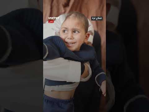 يزن: طفل غزي فقد عائلته ويحتاج علاجاً عاجلاً لإنقاذ حياته