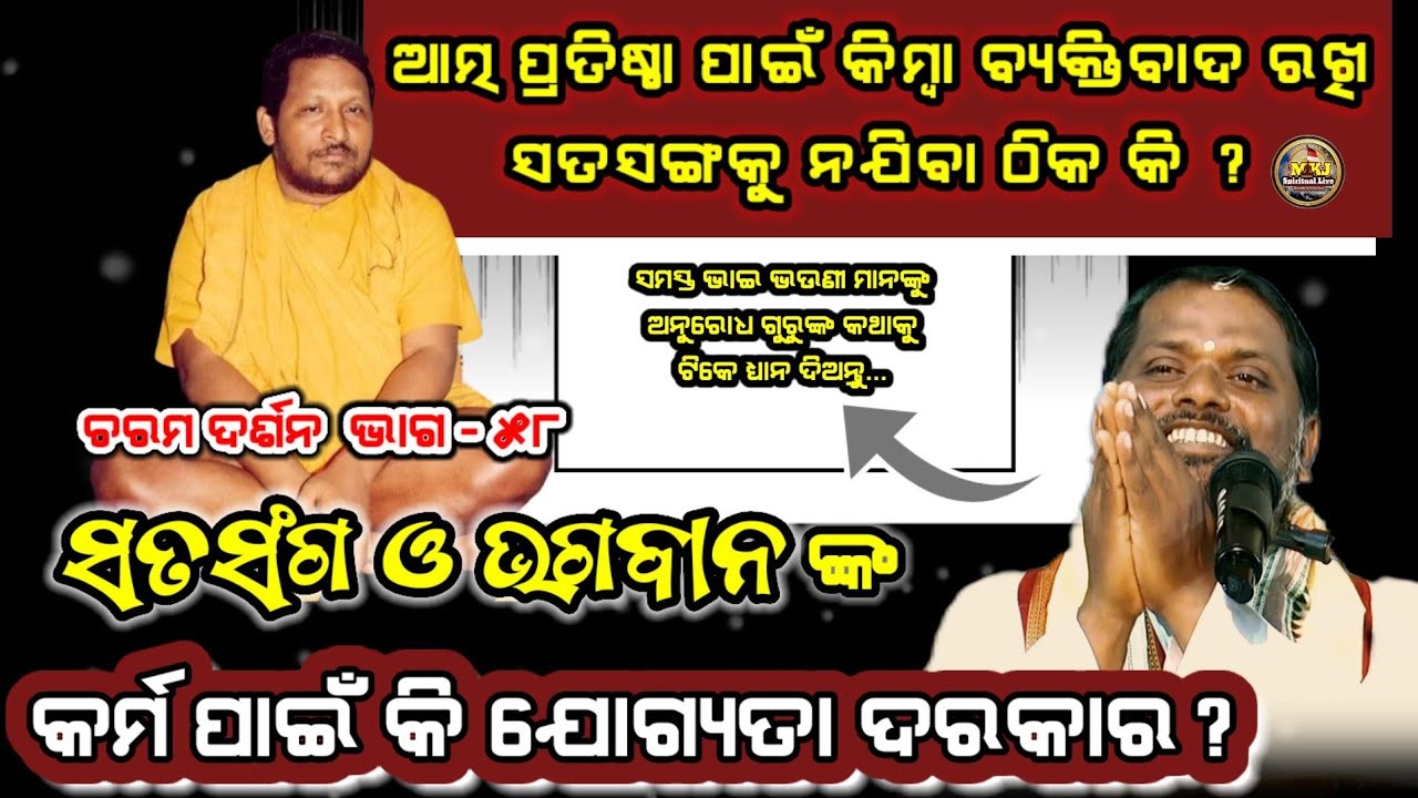 Charama Darasan,Ep-58(ଚରମ ଦର୍ଶନ)ପ୍ରତିଷ୍ଠା ଓ ବ୍ୟକ୍ତିବାଦରେ ସତସଙ୍ଗକୁ ନଯିବା ଠିକ କି?Bipin Bihari Samal