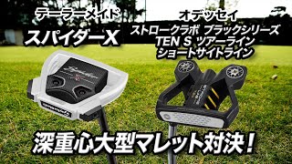 クラブフィッターが解説！深重心大型マレット型パターはこの2本