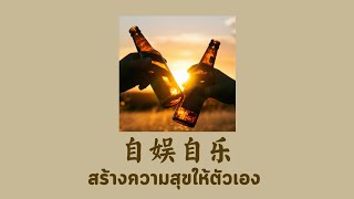 [THAISUB | PINYIN] 金志文 -  自娱自乐 สร้างความสุขให้ตัวเอง  | เพลงจีนแปลไทย