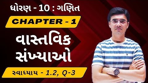 Std 10 Maths Chapter 1 વાસ્તવિક સંખ્યાઓ (Real Numbers) Ex-1.2, Q-3