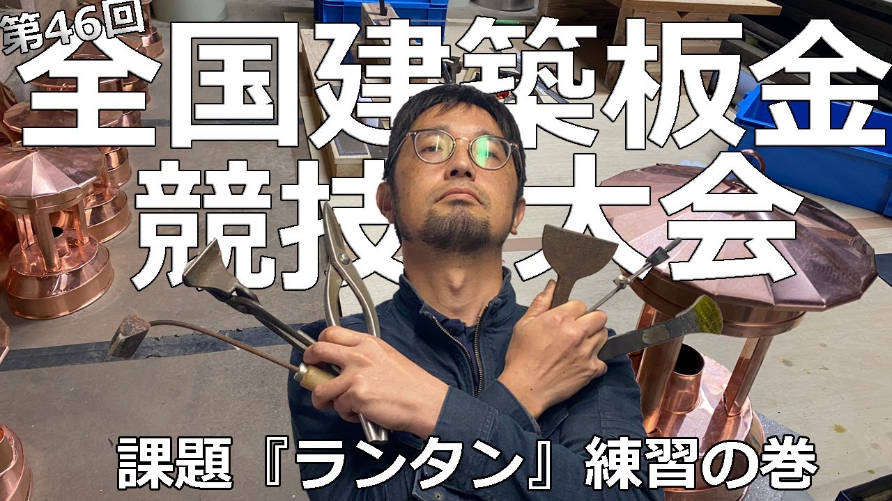 板金職人の頂点を決める建築板金競技大会【前編】制限時間4時間で課題『ランタン』に挑む練習の巻