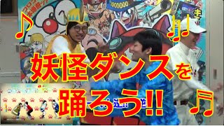 【妖怪ウォッチダンス】ド素人のコロコロ記者はマジでおどれるのか、、、試してみた!!