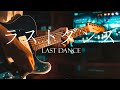 Eve 「ラストダンス/Last Dance」(Guitar Cover)