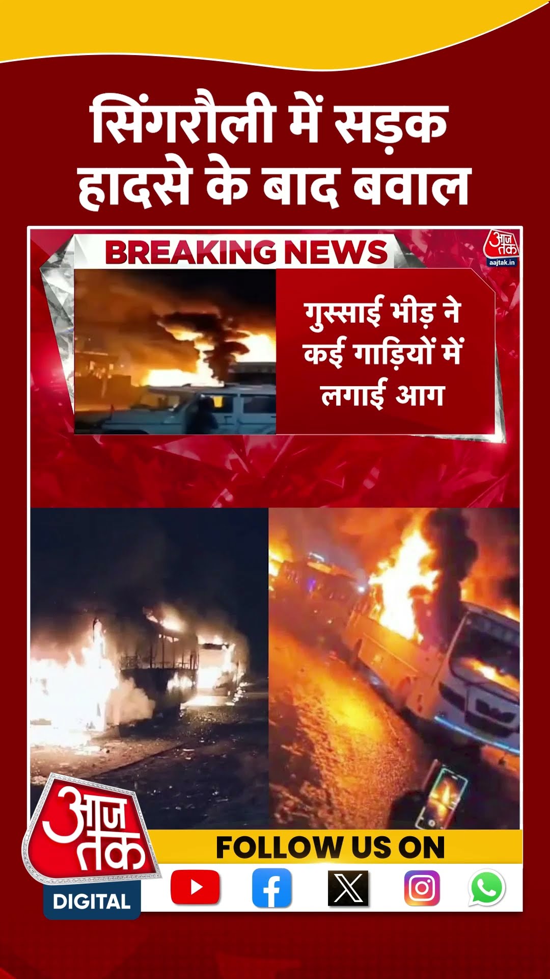 Singrauli में सड़क हादसे के बाद बवाल | #mpnews #singrauli #shorts #shortsviral