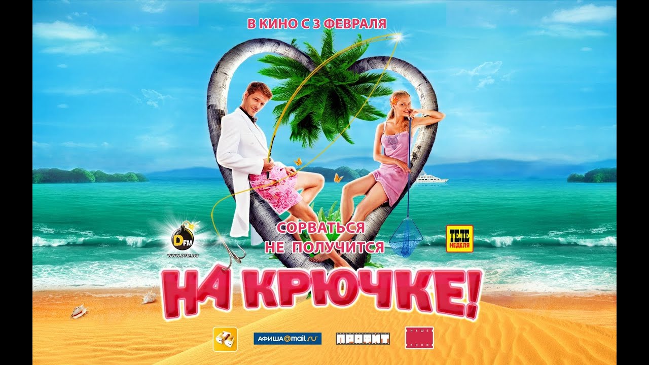 Кадр из трейлера «На крючке!»