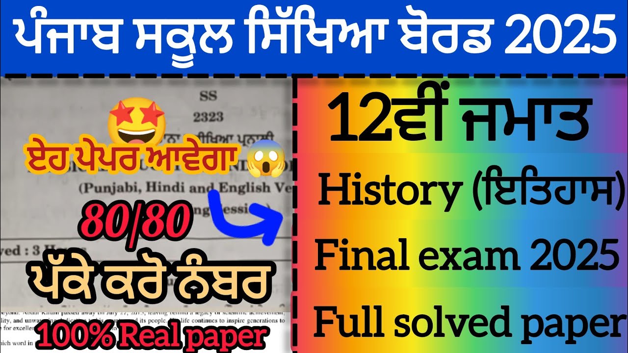 12th class History (ਇਤਿਹਾਸ) Full solved paper Pseb Real Question paper 2025